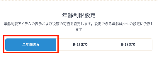 年齢制限設定_全年齢のみ.png