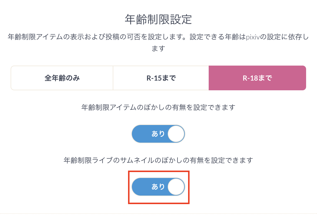 年齢制限設定_ぼかしあり.png