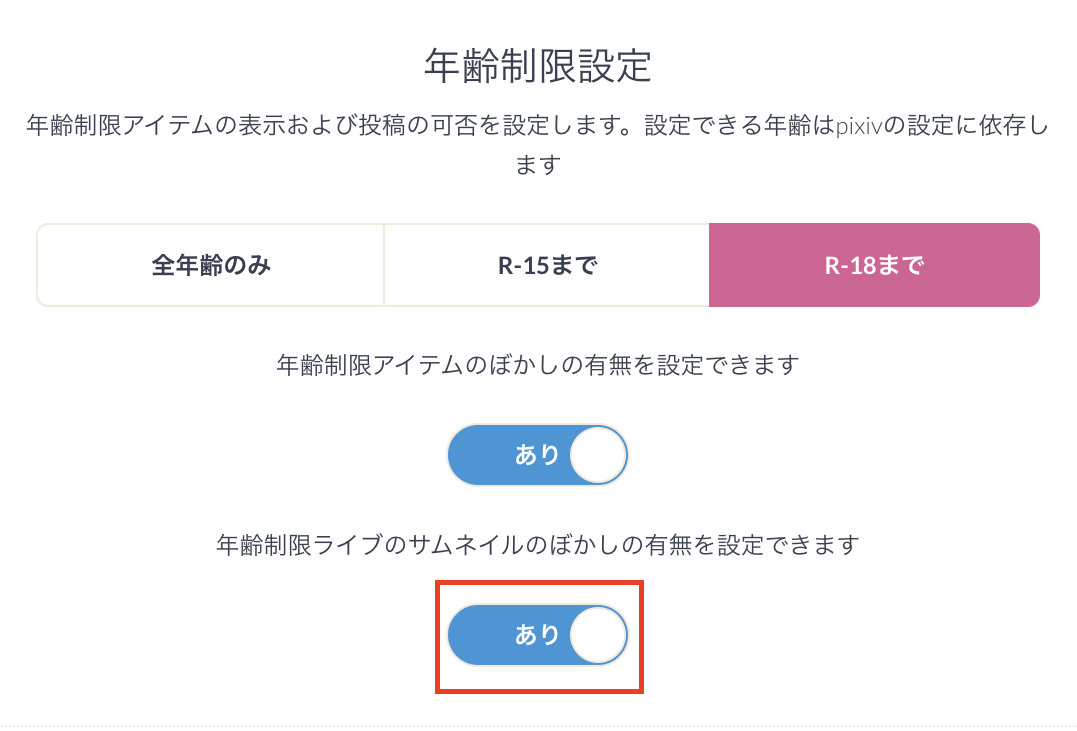 年齢制限設定_ぼかしあり.png